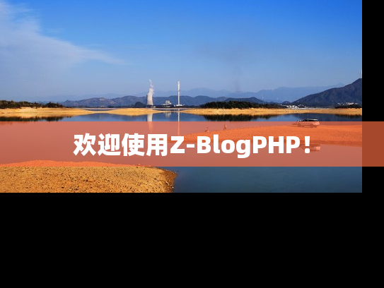 欢迎使用Z-BlogPHP！