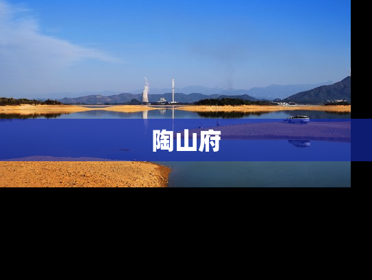 陶山府