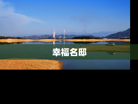 幸福名邸