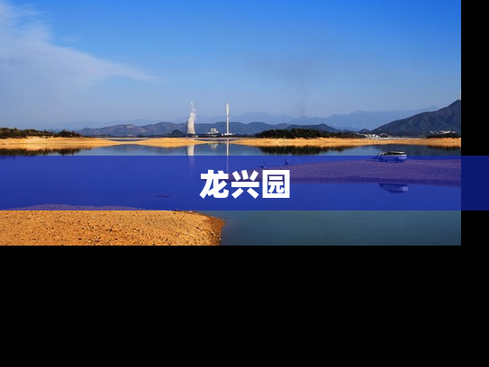 龙兴园