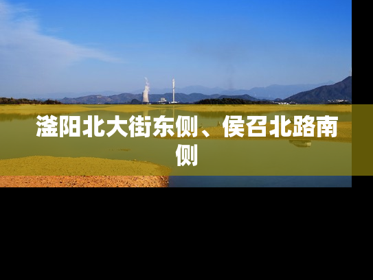 滏阳北大街东侧、侯召北路南侧