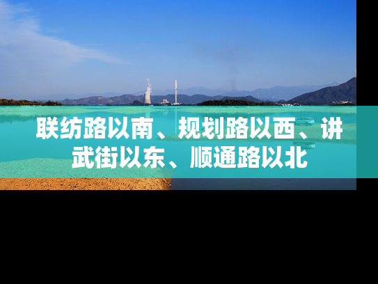 联纺路以南、规划路以西、讲武街以东、顺通路以北