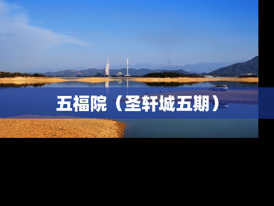 五福院（圣轩城五期）