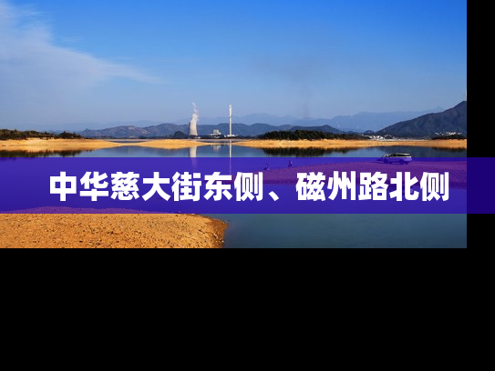 中华慈大街东侧、磁州路北侧