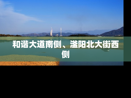 和谐大道南侧、滏阳北大街西侧