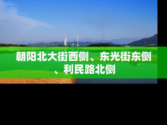 朝阳北大街西侧、东光街东侧、利民路北侧
