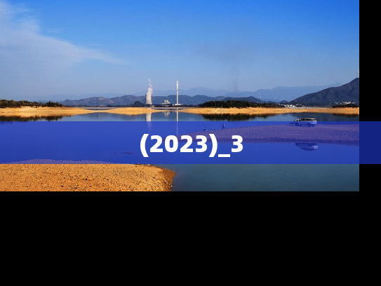 (2023)_3