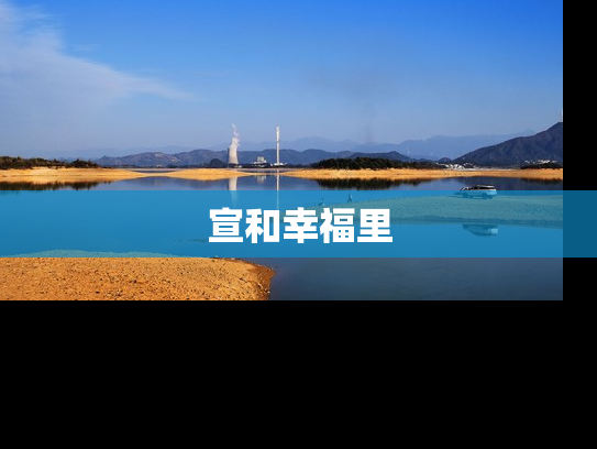 宣和幸福里
