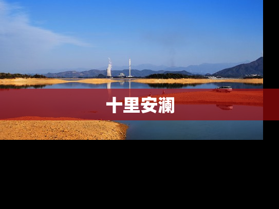 十里安澜