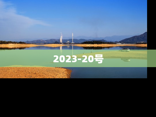 2023-20号