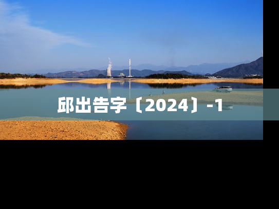 邱出告字〔2024〕-1