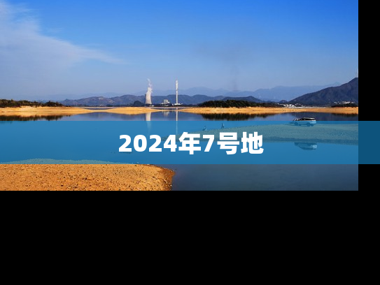 2024年7号地