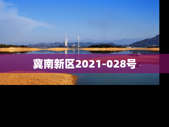 冀南新区2021-028号