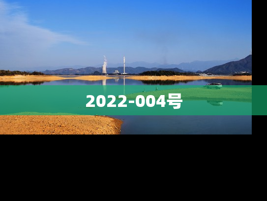 2022-004号