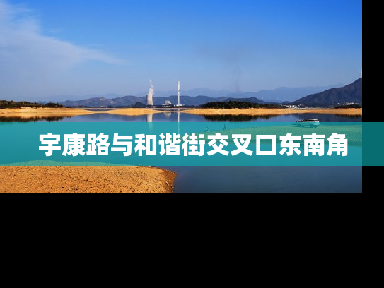宇康路与和谐街交叉口东南角