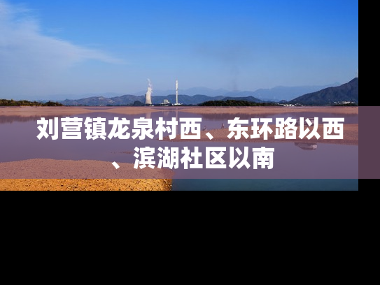 刘营镇龙泉村西、东环路以西、滨湖社区以南