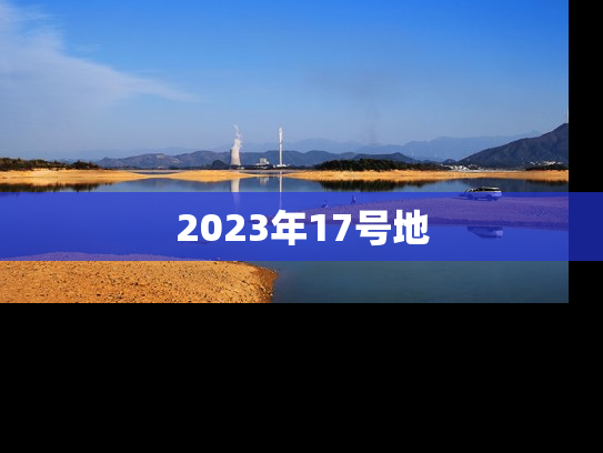2023年17号地