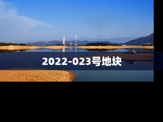2022-023号地块