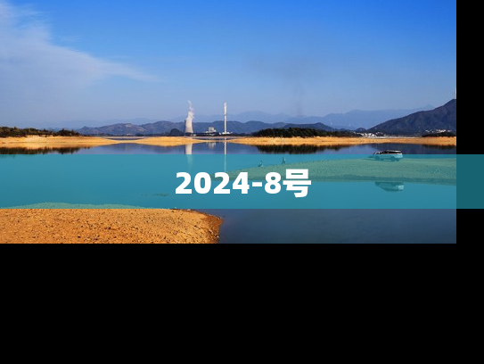 2024-8号
