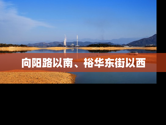 向阳路以南、裕华东街以西