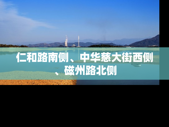 仁和路南侧、中华慈大街西侧、磁州路北侧