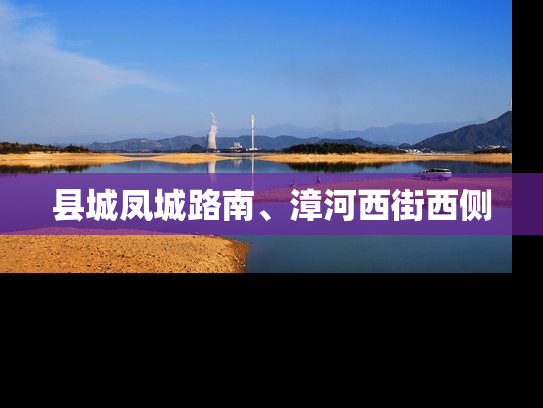 县城凤城路南、漳河西街西侧