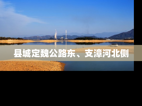 县城定魏公路东、支漳河北侧