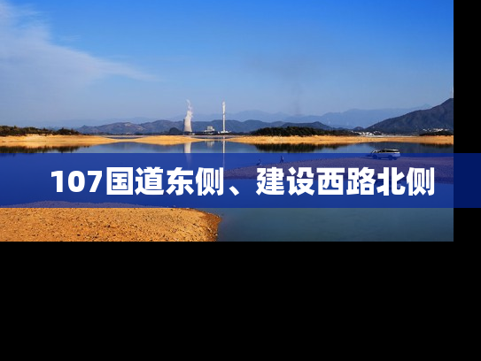 107国道东侧、建设西路北侧