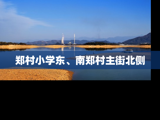 郑村小学东、南郑村主街北侧