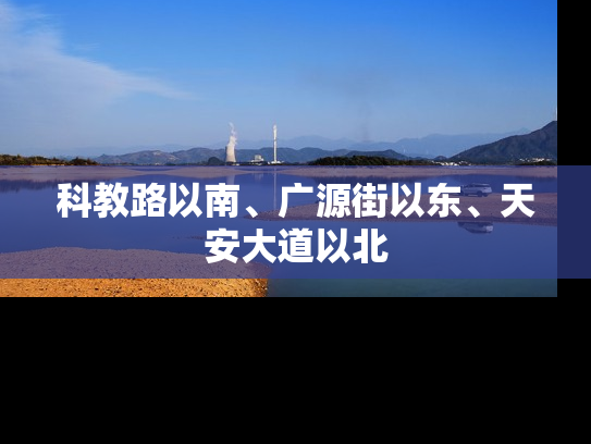科教路以南、广源街以东、天安大道以北