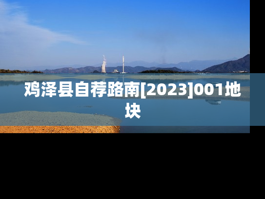 鸡泽县自荐路南[2023]001地块
