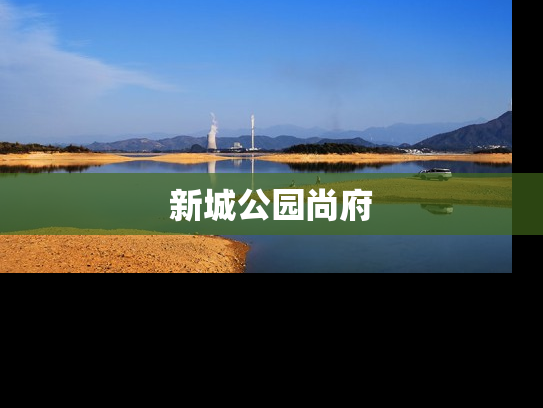 新城公园尚府