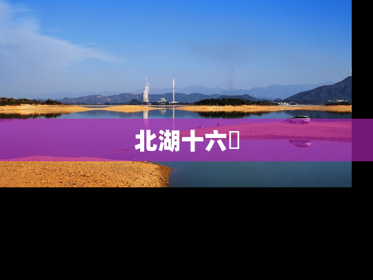 北湖十六峯