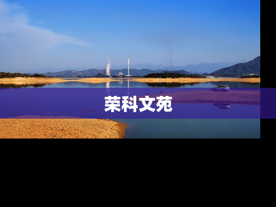 荣科文苑