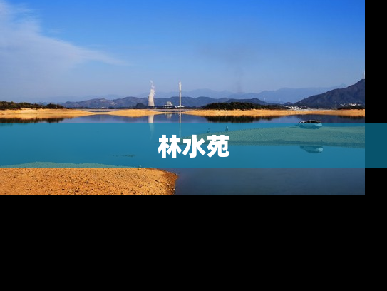 林水苑