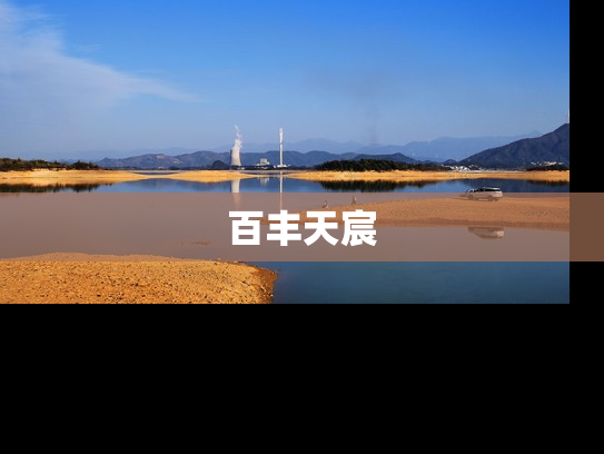 百丰天宸