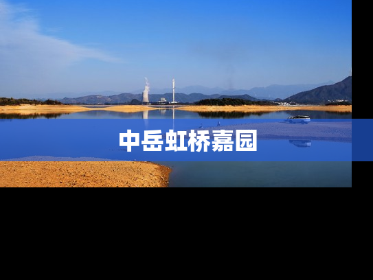 中岳虹桥嘉园