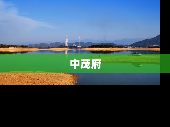 中茂府