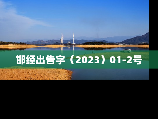 邯经出告字（2023）01-2号