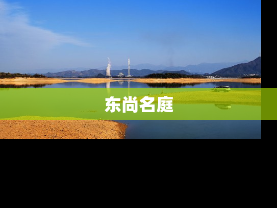 东尚名庭
