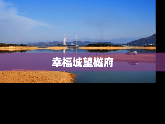 幸福城望樾府