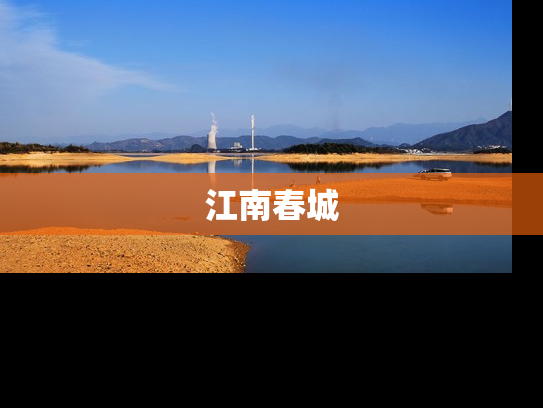 江南春城