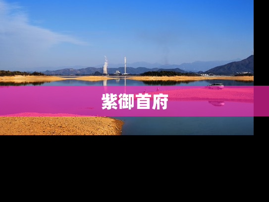 紫御首府