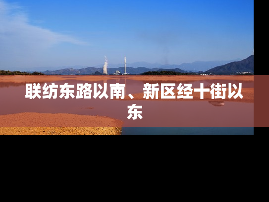 联纺东路以南、新区经十街以东