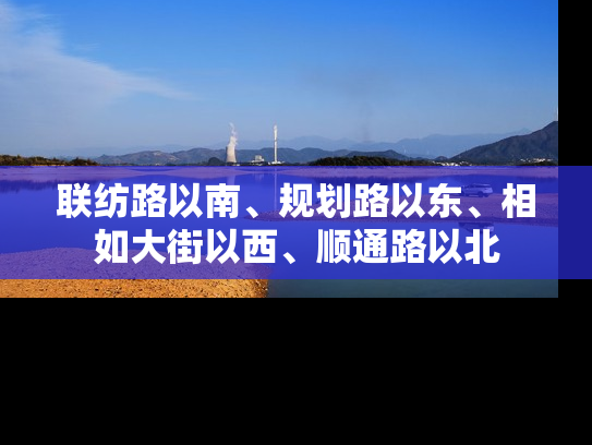 联纺路以南、规划路以东、相如大街以西、顺通路以北
