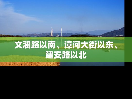 文澜路以南、漳河大街以东、建安路以北