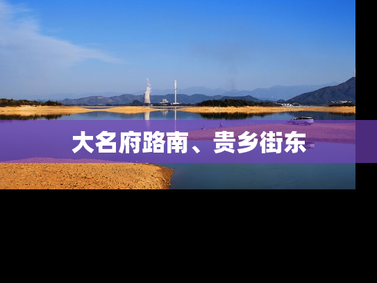 大名府路南、贵乡街东
