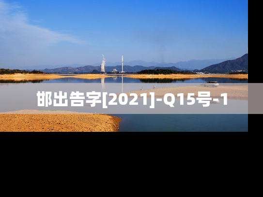 邯出告字[2021]-Q15号-1