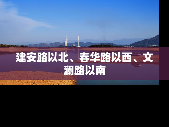 建安路以北、春华路以西、文澜路以南
