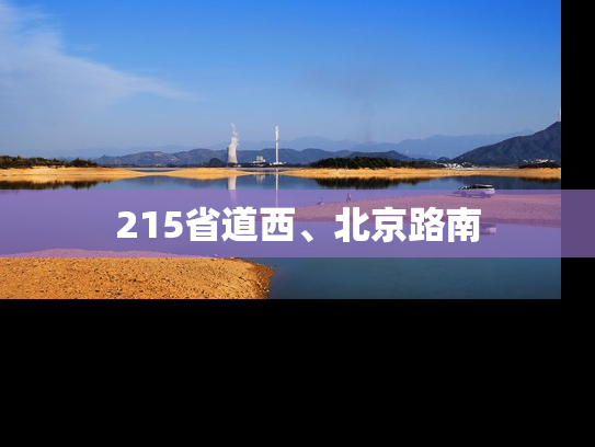 215省道西、北京路南